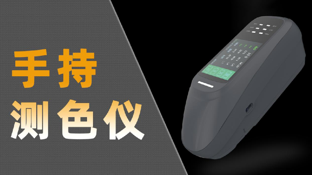 便攜式分光測(cè)色儀哪家好？