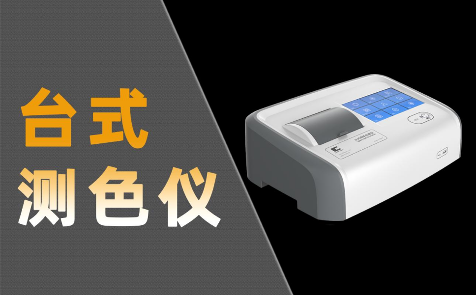 油品色度檢測(cè)推薦哪款測(cè)色儀型號(hào)？品牌首推彩譜