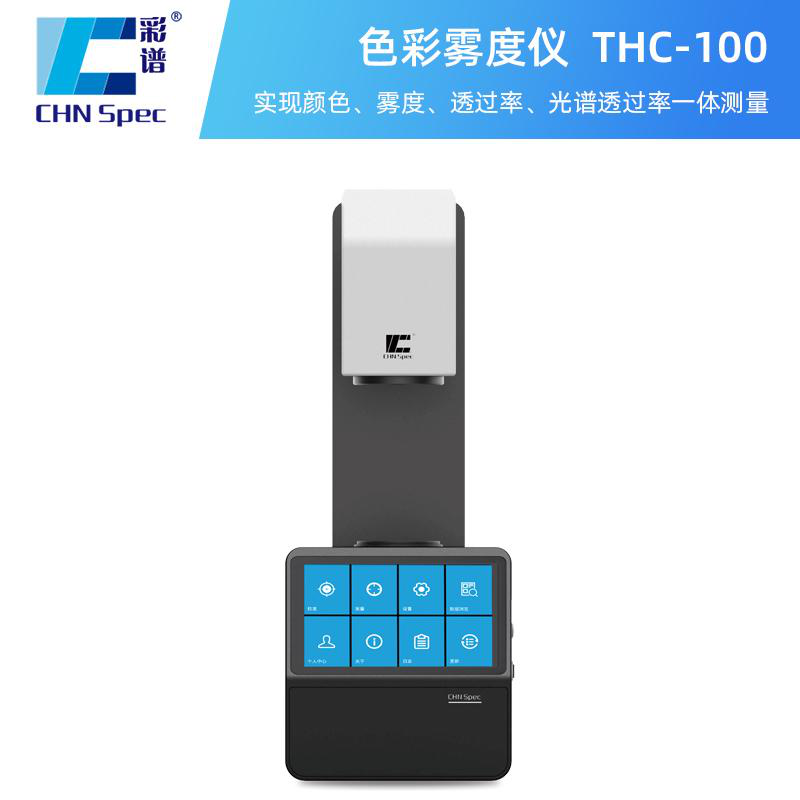 玻璃行業(yè)霧度儀推薦，彩譜THC-100功能超全面