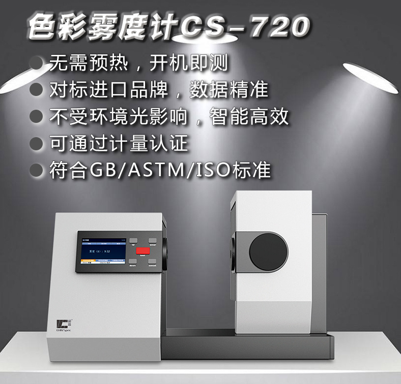 塑料行業(yè)霧度儀求推薦，彩譜CS-720滿足多樣需求