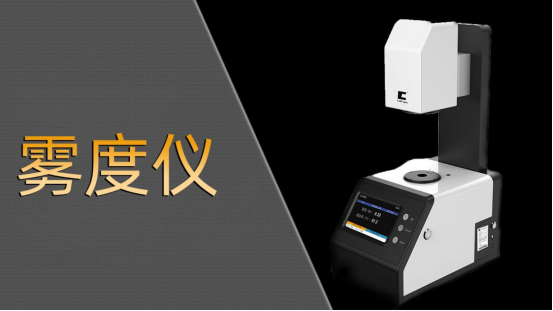 2025年霧度儀廠家TOP品牌企業推薦，霧度計/霧度檢測/透過率儀/透光率推薦這幾家公司