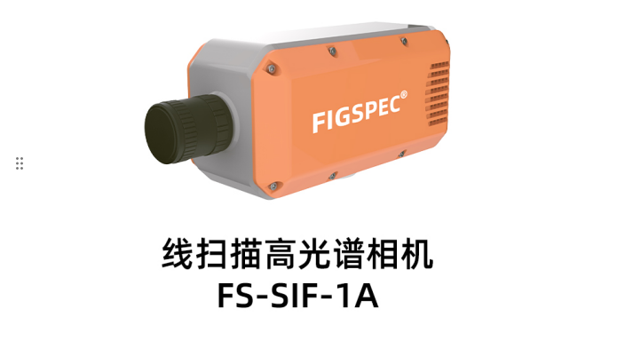 極高光譜分辨率（0.3nm）高光譜相機推薦：線掃描高光譜相機FS-SIF-1A