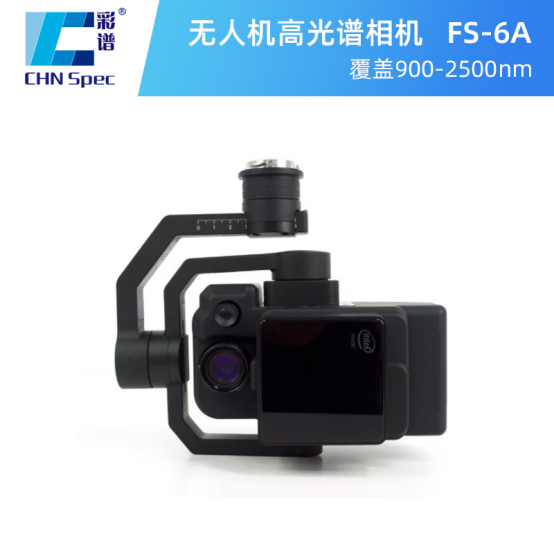 新品上市｜彩譜FS-6A短波紅外成像光譜儀：解鎖物質“光譜指紋”的機載利器