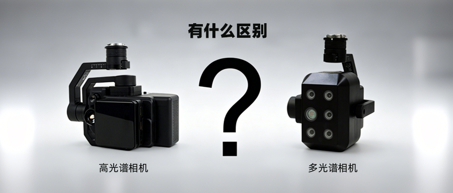 高光譜相機和多光譜相機有什么區別？