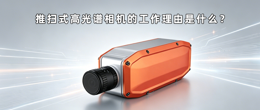 推掃式高光譜相機的工作理由是什么？適用于哪些應用場景