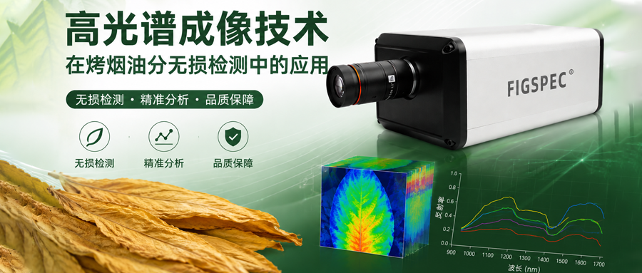 高光譜成像技術在烤煙油分無損檢測中的應用