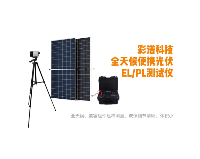 便攜式光伏組件EL檢測儀：品牌性價(jià)比科普與彩譜科技解析